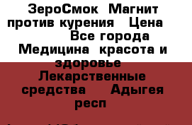 ZeroSmoke (ЗероСмок) Магнит против курения › Цена ­ 1 990 - Все города Медицина, красота и здоровье » Лекарственные средства   . Адыгея респ.